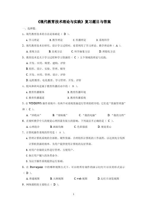 《现代教育技术理论与实践》复习题目与答案