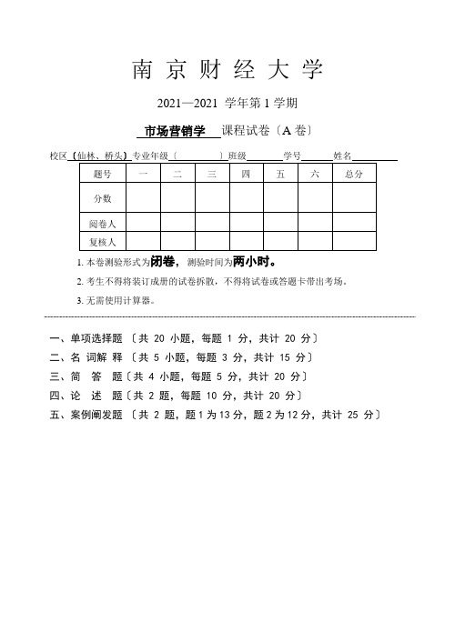 市场营销学》课程试卷(A卷-南京财经大学