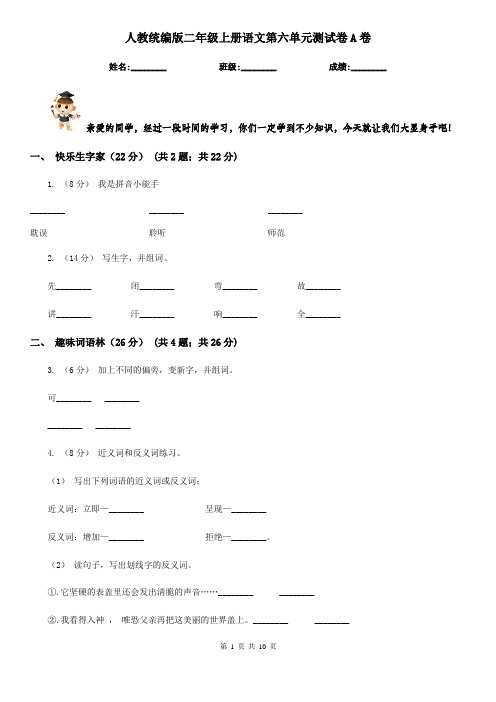 人教统编版二年级上册语文第六单元测试卷A卷