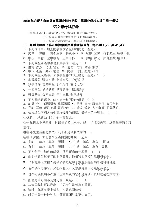 2010年内蒙古自治区高等职业院校招收中等职业学校毕业生统一考试  语文课考试样卷以及答案