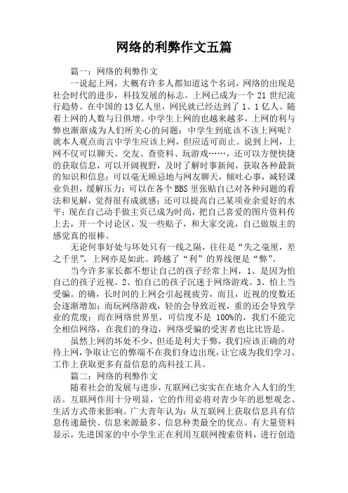 网络的利弊作文五篇