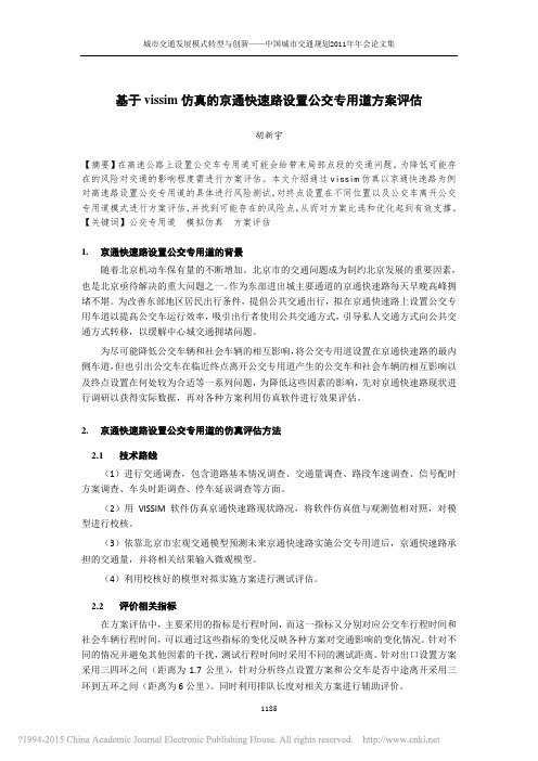 基于vissim仿真的京通快速路设置公交专用道方案评估