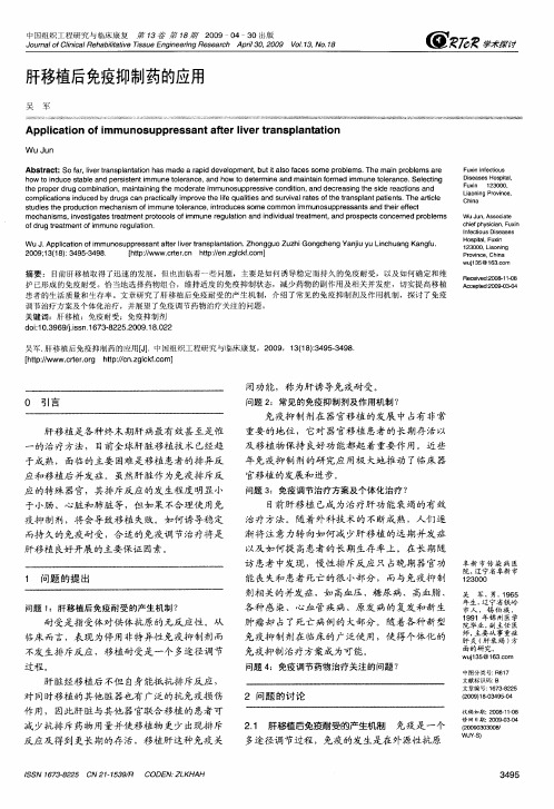 肝移植后免疫抑制药的应用