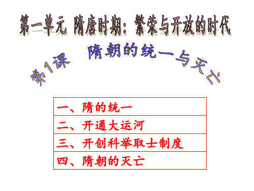 人教部编版七年级历史下册第一课隋朝的统一与灭亡课件(共28张PPT)