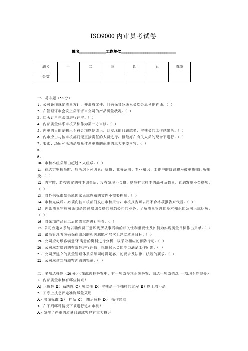 ISO9000内审员考试卷.doc