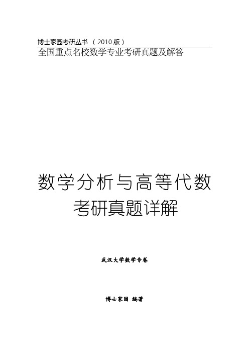 数学分析与高等代数考研真题详解--武汉大学卷