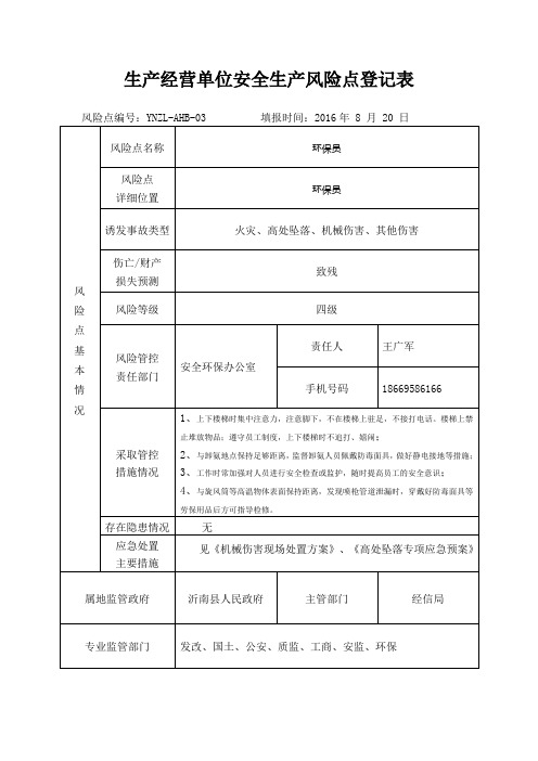 风险点登记表-环保员