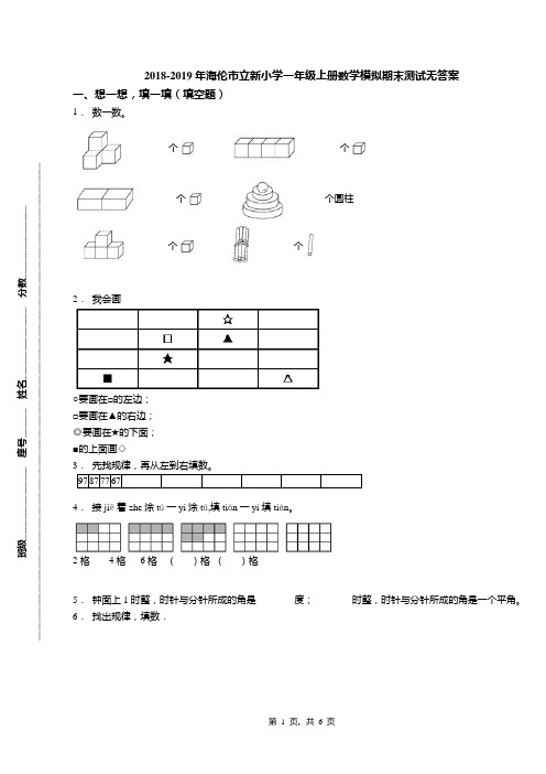 2018-2019年海伦市立新小学一年级上册数学模拟期末测试无答案