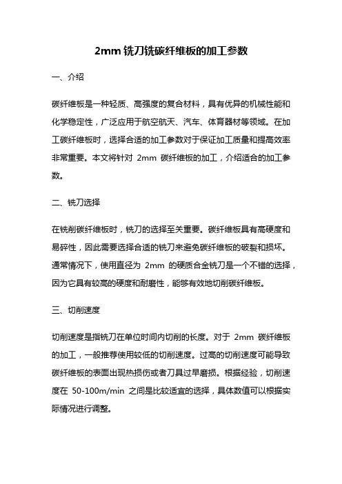 2mm铣刀铣碳纤维板的加工参数