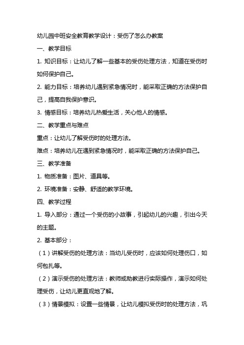 幼儿园中班安全教育教学设计：受伤了怎么办教案