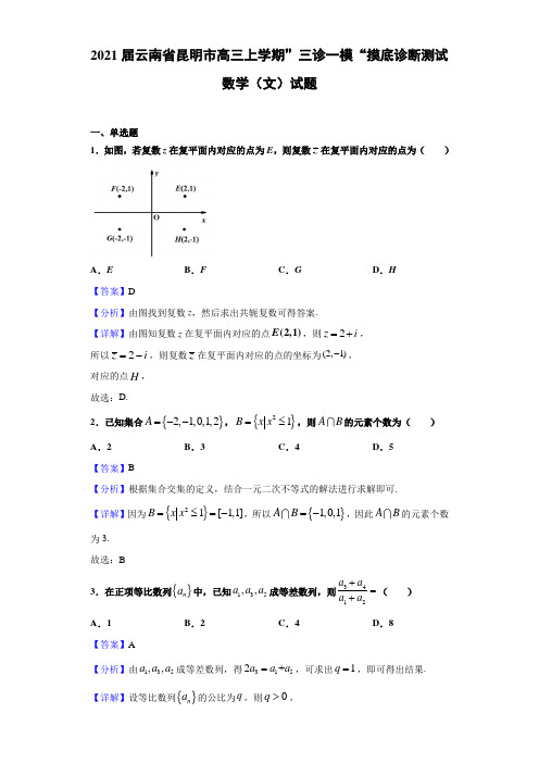 2021届云南省昆明市高三上学期”三诊一模“摸底诊断测试数学(文)试题(含解析)