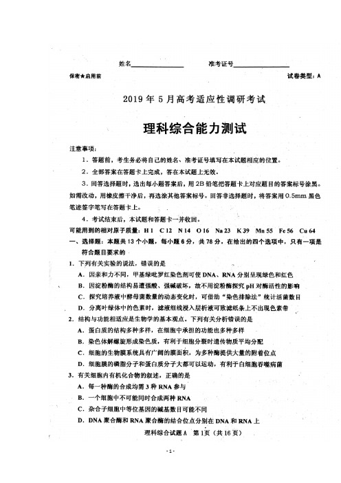 2019年5月山西省灵丘县2019届高三高考适应性调研考试理科综合试题及答案