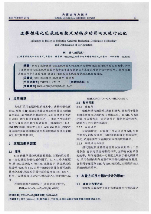 选择性催化还原脱硝技术对锅炉的影响及运行优化