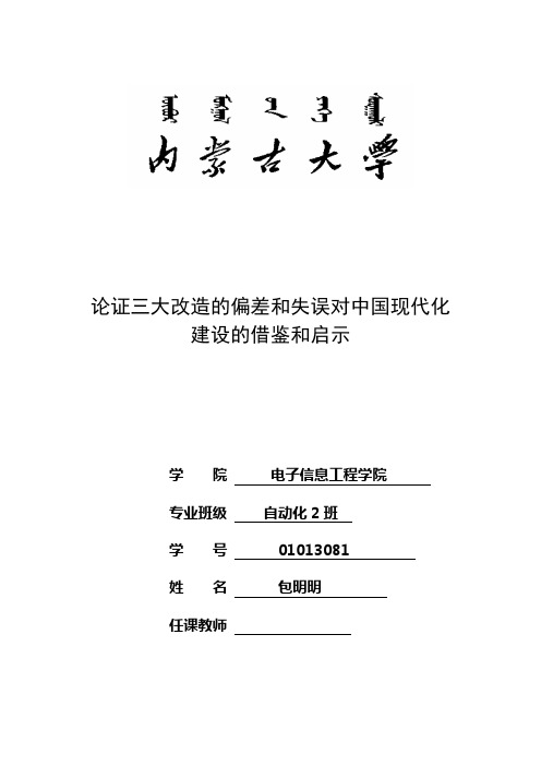 论证三大改造的偏差和失误对中国现代化建设的借鉴和启示