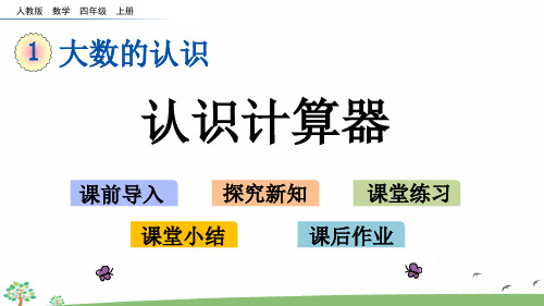 人教版四年级上册数学第一单元  认识计算器