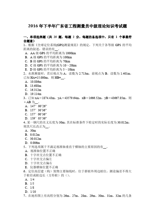 2016年下半年广东省工程测量员中级理论知识考试题