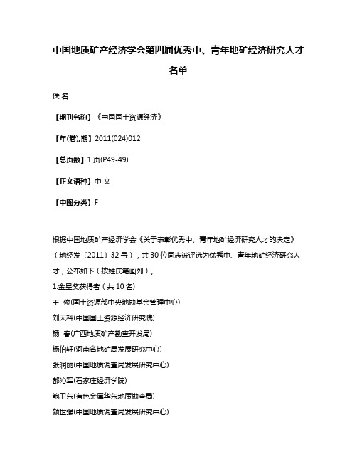 中国地质矿产经济学会第四届优秀中、青年地矿经济研究人才名单