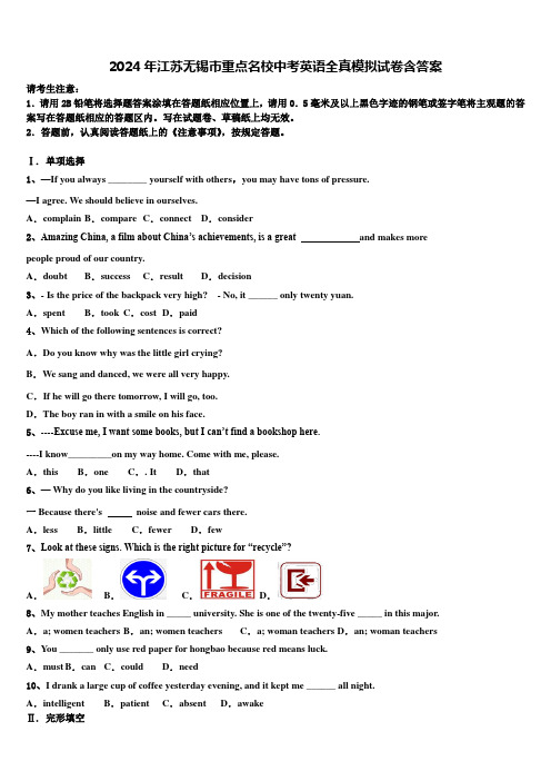 2024年江苏无锡市重点名校中考英语全真模拟试卷含答案