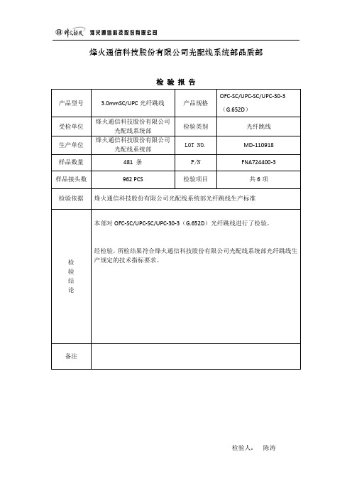 光纤跳线检验报告