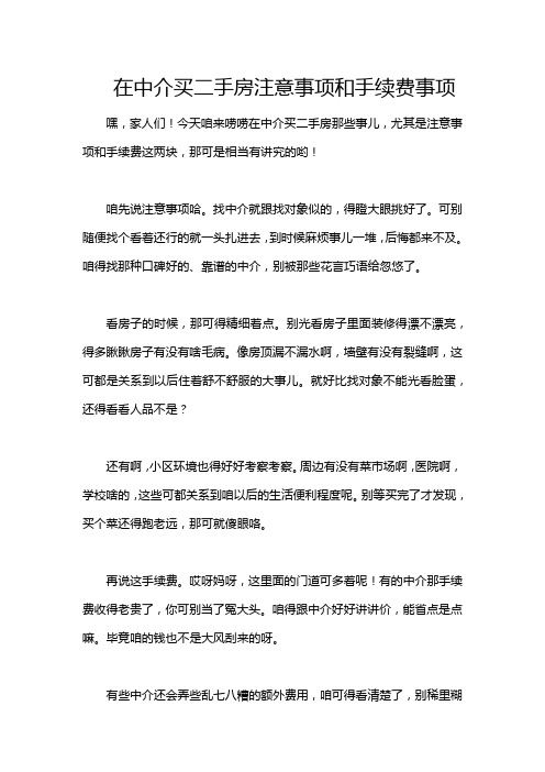 在中介买二手房注意事项和手续费事项