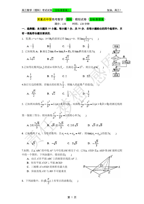 某重点中学高考数学(理科)模拟试卷(含标准答案)