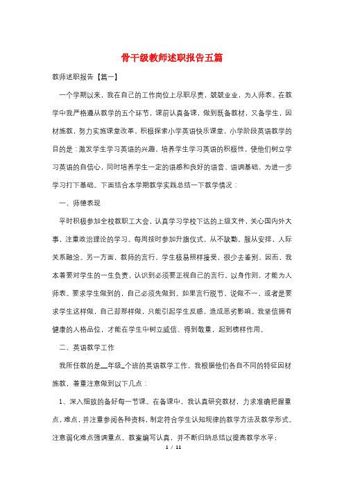 骨干级教师述职报告五篇