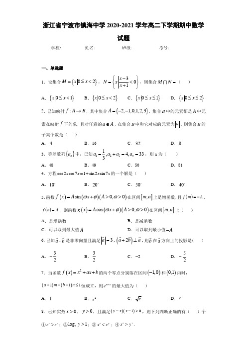 浙江省宁波市镇海中学2020-2021学年高二下学期期中数学试题