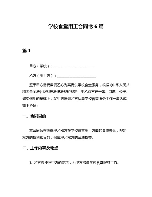 学校食堂用工合同书6篇