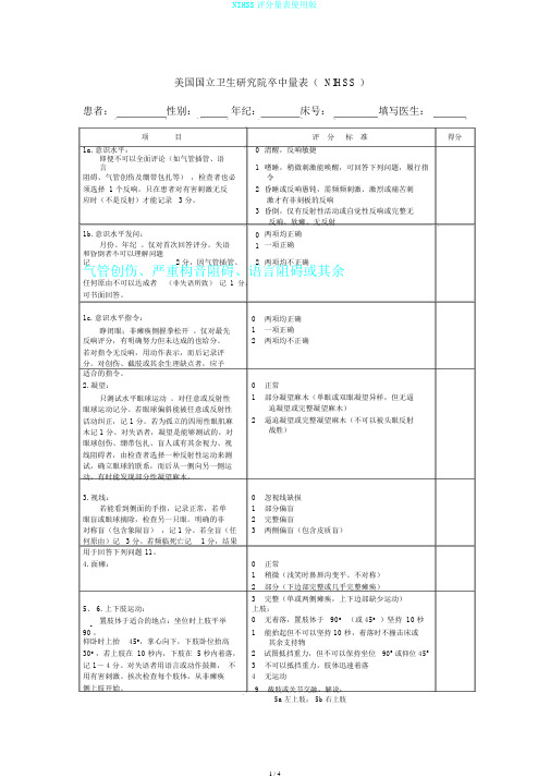 NIHSS评分量表使用版