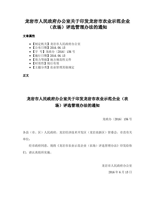 龙岩市人民政府办公室关于印发龙岩市农业示范企业（农场）评选管理办法的通知