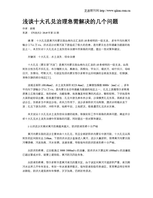 浅谈十大孔兑治理急需解决的几个问题