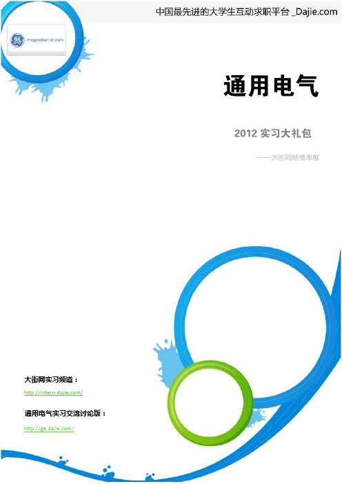 通用电气2012实习大礼包_备战通用电气2012暑期实习