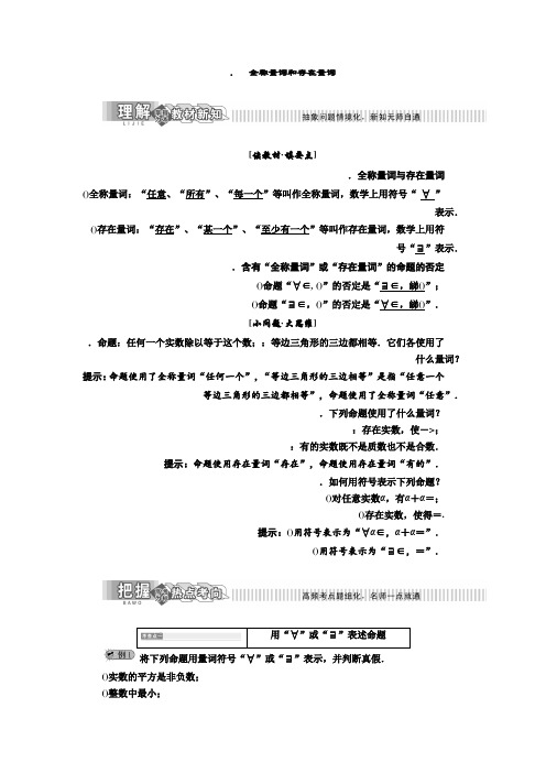 2019年数学新同步湘教版选修2-1讲义 精练第1章 1.2.2 全称量词和存在量词 Word版含解析