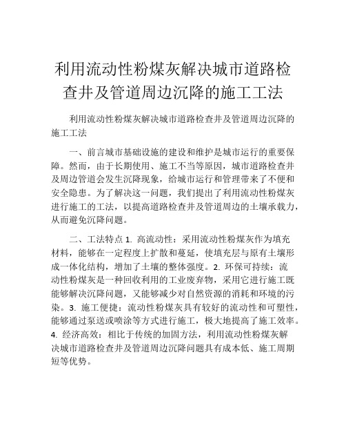 利用流动性粉煤灰解决城市道路检查井及管道周边沉降的施工工法(2)