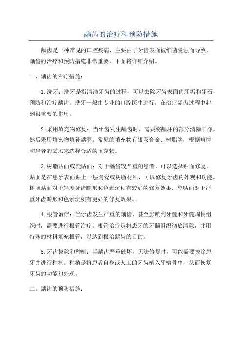 龋齿的治疗和预防措施