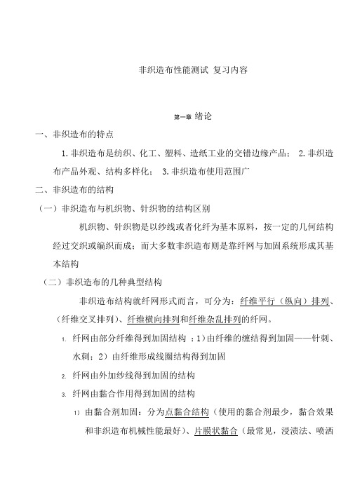 非织造布性能测试复习内容考试总结