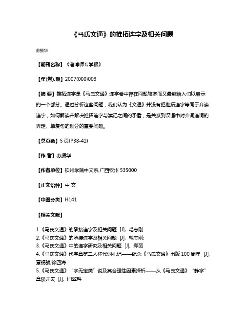 《马氏文通》的推拓连字及相关问题