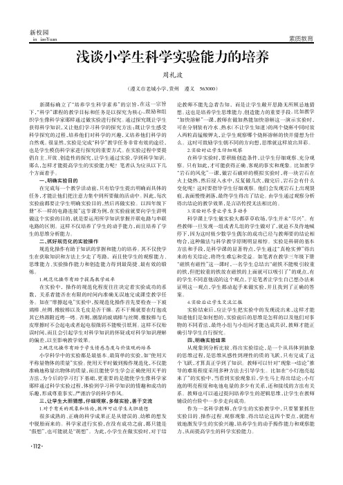 浅谈小学生科学实验能力的培养