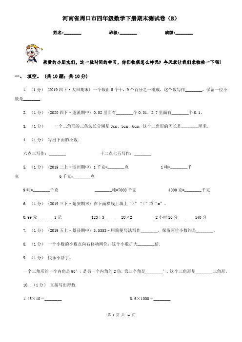 河南省周口市四年级数学下册期末测试卷(B)