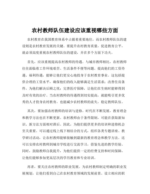 农村教师队伍建设应该重视哪些方面