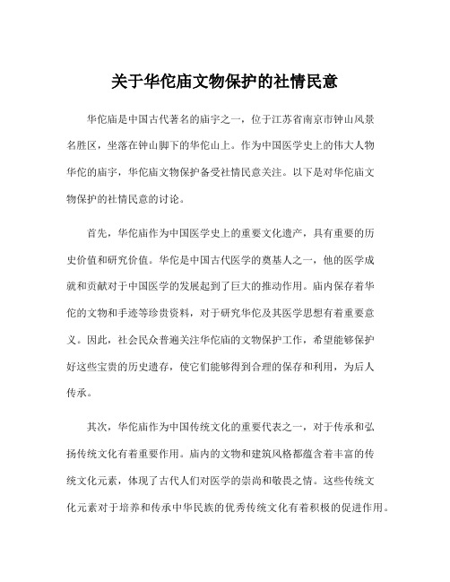 关于华佗庙文物保护的社情民意