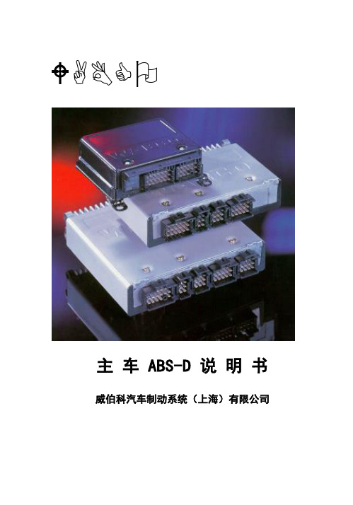 上海WABCO的ABS instruction