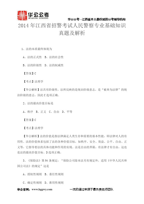 2014年江西省招警考试人民警察专业基础知识真题及解析