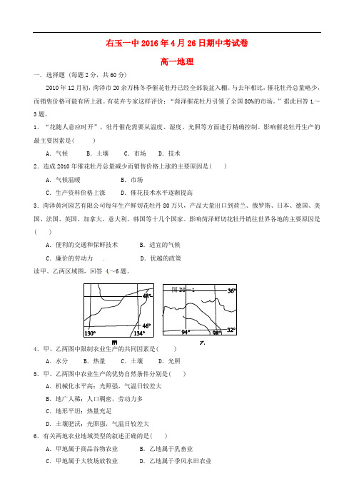 山西省右玉一中高一地理下学期期中试题