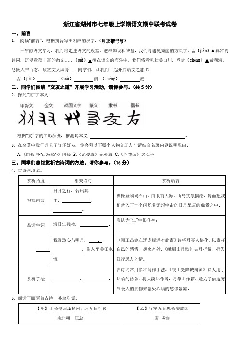 浙江省湖州市2024年七年级上学期语文期中联考试卷【附参考答案】