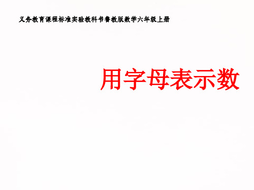 【鲁教版】六年级数学上册3.1《用字母表示数》ppt课件(3)