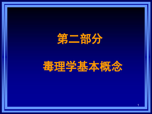 毒理学基本概念