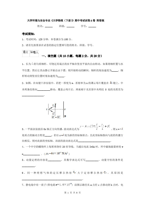 大学环境与安全专业《大学物理（下册）》期中考试试卷A卷 附答案