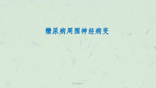 糖尿病周围神经病变课件