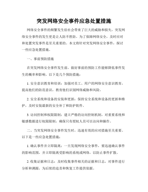 突发网络安全事件应急处置措施